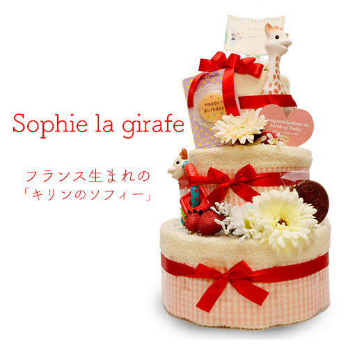 Sophie la girafe】キリンのソフィーのおむつケーキ | ご出産祝いなら